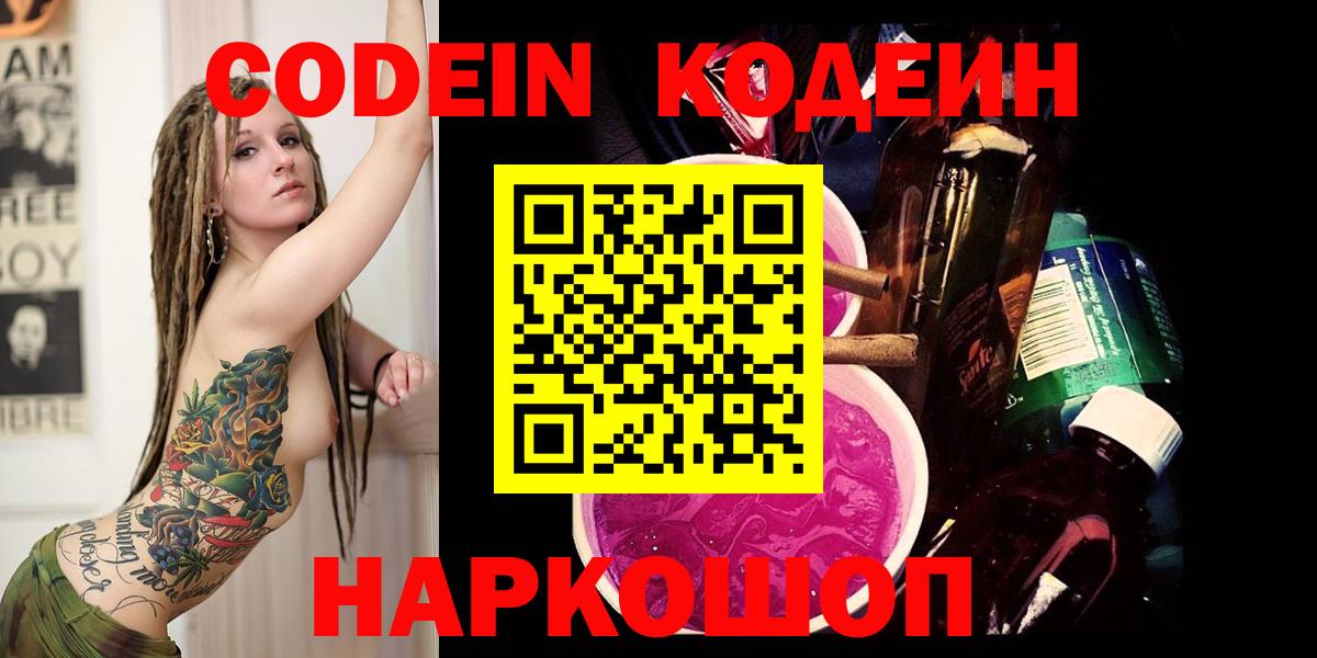 Кодеин Purple Drank  Codein Purple Drank  Вход с VPN  Белая Калитва 